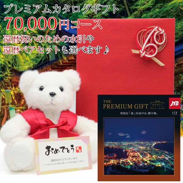カタログギフト 旅行 還暦祝い『JTBありがとうプレミアム ギフトカタログ メッセージカード付』＜JTX 7万円コース＞【赤いちゃんちゃんこを着た還暦ベアとのセットも出来ます】【還暦 お祝い 母 父 プレゼント ギフト カタログ 誕生日 60歳 60才 体験型 商品券】