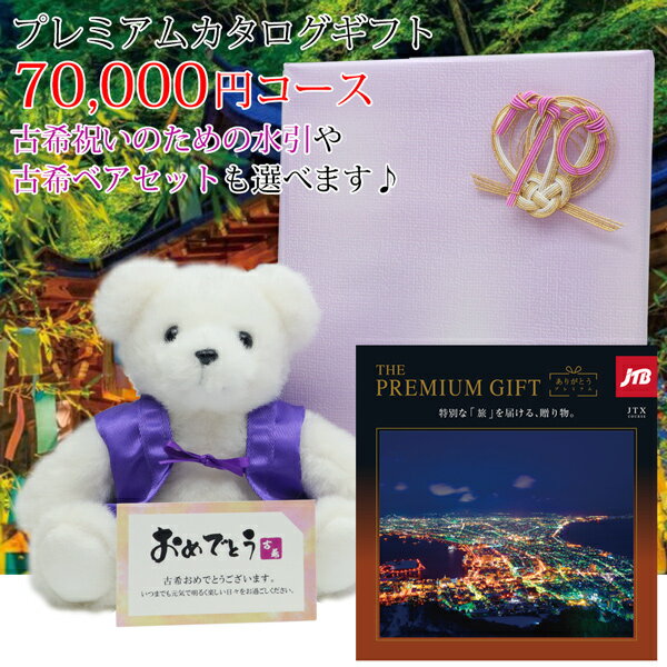 カタログギフト 古希祝い『JTBありがとうプレミアム ギフトカタログ メッセージカード付』＜JTX 7万円コース＞【紫のちゃんちゃんこを着た古希ベアとのセットも出来ます】【古希 お祝い プレゼント ギフトカタログ 旅行 誕生日 70歳 70才 商品券 贈答 ハーモニック】