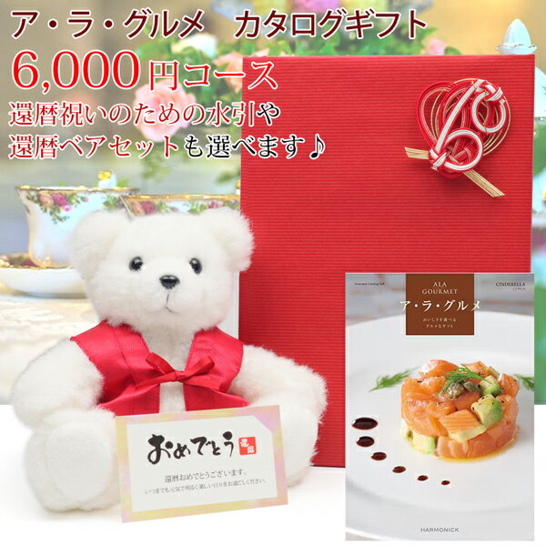 カタログギフト グルメ 還暦祝い『ギフトカタログ アラグルメ メッセージカード付』＜6000円コース シンデレラ＞【赤いちゃんちゃんこ..