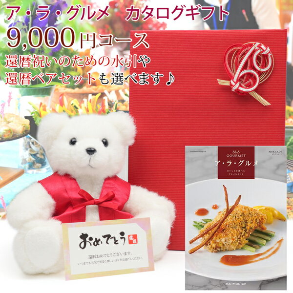 カタログギフト 還暦祝い『ギフトカタログ アラグルメ メッセージカード付』＜9000円コース ピンクレディー＞【赤いちゃんちゃんこを着た還暦ベアとのセットも出来ます】【還暦 プレゼント ギフト グルメ 誕生日 お祝い 60歳 60才 商品券 贈答 名産品 ハーモニック】