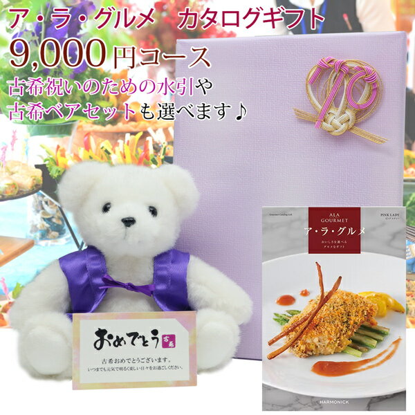 カタログギフト 古希祝い『ギフトカタログ アラグルメ メッセージカード付』＜9000円コース ピンクレディー＞【紫のちゃんちゃんこを着た古希ベアとのセットも出来ます】【古希 お祝い プレゼント ギフトカタログ グルメ 誕生日 70歳 70才 商品券 贈答 ハーモニック】