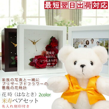 米寿祝い 黄色いちゃんちゃんこを着た 米寿ベアセット <プリザーブドフラワー 時計 花時 >【名入れあり 2週間発送コース】 米寿 お祝い 88歳 プレゼント 女性 母 祖母 写真たて フォトフレーム フォトスタンド