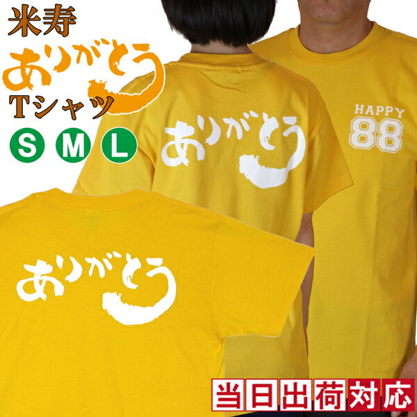 米寿 お祝い tシャツ 黄色の『米寿 ありがとうTシャツ 』