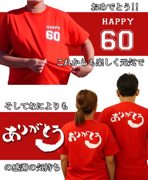 還暦祝い 女性 男性 tシャツ 還暦ありがとうTシャツ 還暦 Tシャツテディベアと還暦ありがとうTシャツセット 【 還暦ベア 60歳 父 母 両親 おもしろ プレゼント 赤いちゃんちゃんこの代わりにおススメ インスタ映え】 父の日 ギフト 父の日ギフト