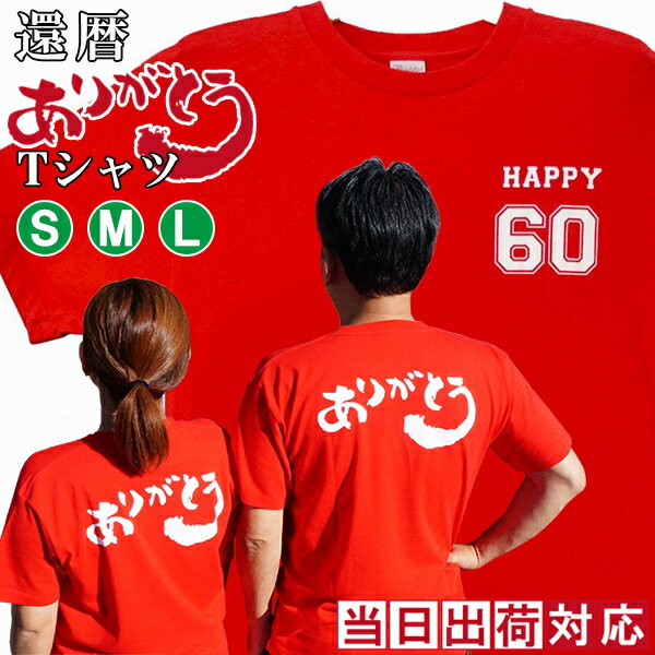 還暦祝い tシャツ 男性 プレゼント『赤い還暦 ありがとうTシャツ』＜男女兼用 S M Lサイズ＞ 【赤いちゃんちゃんこ の代わりにおすすめ 60歳 還暦 お祝い 母 父 女性 上司 60才 61歳 還暦祝いグッズ 喜ばれる】