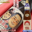 名入れ日本酒ギフト 還暦祝い プレゼント 男性 モンドセレクション5年連続金賞 『名入れラベル酒 似顔絵ラベル 1～2名様』＜有機純米吟醸 一升瓶 1800ml＞【赤いちゃんちゃんこか還暦Tシャツプレゼント付き】【日本酒 地酒 60歳 60才 両親 父 誕生日 ギフト 上司】