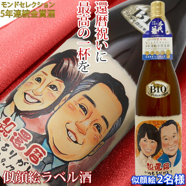 似顔絵入りの日本酒 還暦祝い プレゼント 男性 モンドセレクション5年連続金賞 『名入れラベル酒 似顔絵ラベル 2名様』＜有機純米吟醸 一升瓶 1800ml＞【赤いちゃんちゃんこか還暦Tシャツプレゼント付き】【日本酒 地酒 60歳 60才 両親 父 誕生日 ギフト 上司】