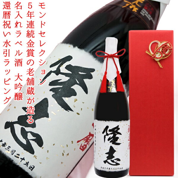 還暦祝い 男性 お酒 プレゼント モンドセレクション5年連続金賞の老舗蔵が造る『名入れラベル酒 大吟醸』＜一升瓶 1800ml 60の還暦水引（金白）付き＞【祝い酒 日本酒 お父さん 父親 両親 上司 先輩 名入れ オリジナルラベル 地酒 60歳 60才 誕生日 高級 贈り物 ギフト】