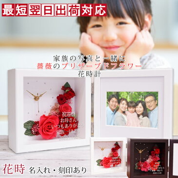 還暦祝い 女性 名入れのできるフォトフレーム付きプリザーブドフラワー 時計 花時(はなとき)<名入れあり 2週間発送コース> 写真たて フォトスタンド 60歳 プレゼント 両親 父 母 男性 贈り物 ギフト