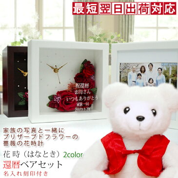 還暦祝い 女性 プレゼント 赤いちゃんちゃんこを着た 還暦ベアセット <プリザーブドフラワー 時計 花時 >【名入れあり 2週間発送コース】 写真たて フォトフレーム フォトスタンド 60歳 母 贈り物 ギフト