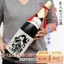 名入れ日本酒ギフト 還暦祝い プレゼント 男性 『名入れラベル酒 純米大吟醸 書家手書きラベル （祝い枡付き 化粧箱入り）』＜袋吊り 雫酒 1.8L＞【赤いちゃんちゃんこか還暦Tシャツプレゼント付き】【地酒 日本酒 父 誕生日 ギフト 60歳 60才 61歳 贈り物 古希 喜寿 退職 名入れ 酒 お酒 上司】