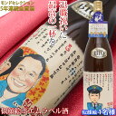 退職祝い プレゼント 男性 上司 モンドセレクション5年連続金賞 『名入れラベル酒 似顔絵ポエム 1~2名様』<有機純米吟醸 一升瓶 1800ml>【日本酒 地酒 定年 退職 定年退職 退官 記念品 父 女性 母 上司 会社関係 似顔絵ラベル 30代 40代 50代 60代 70代】