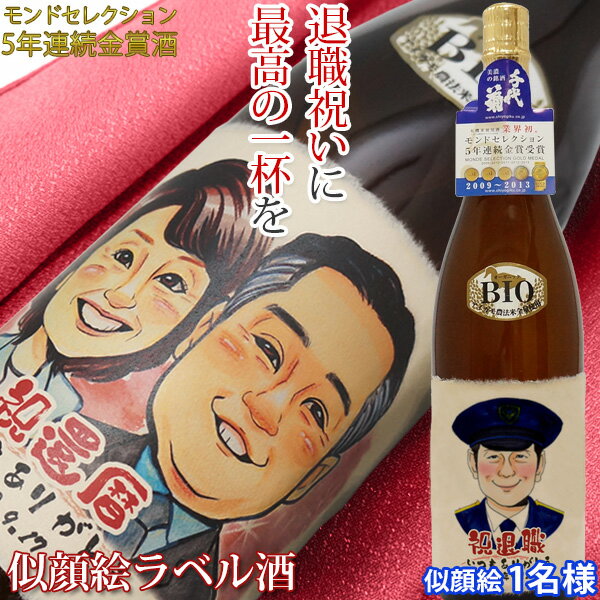 似顔絵入りの日本酒 退職祝い プレゼント 男性 上司 モンドセレクション5年連続金賞 『名入れラベル酒 似顔絵ラベル 1～2名様』＜有機純米吟醸 一升瓶 1800ml＞【日本酒 地酒 定年 退職 定年退職 退官 記念品 父 女性 母 上司 会社関係 似顔絵 ラベル 30代 40代 50代 60代 70代】