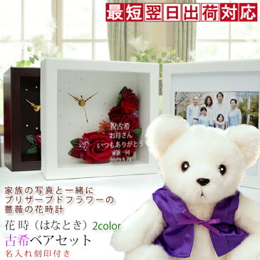 古希 プレゼント 紫色のちゃんちゃんこを着た 古希ベアセット <プリザーブドフラワー 時計 花時 >【名入れあり 2週間発送コース】 写真たて フォトフレーム フォトスタンド 古希祝い 女性 母 贈り物 ギフト