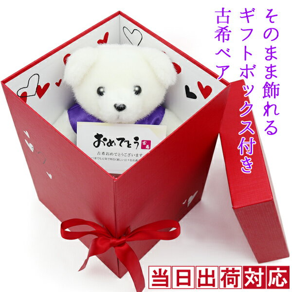 古希 お祝い 紫のちゃんちゃんこを着たテディベアで古希祝い 『そのまま飾れるギフトボックス入り 古希ベア』 ＜古希祝い用メッセージカード付き＞【古希のお祝い 70歳 女性 誕生日 70才 母 プレゼント テディベア ぬいぐるみ くま ギフト 喜ばれる 贈り物】のサムネイル
