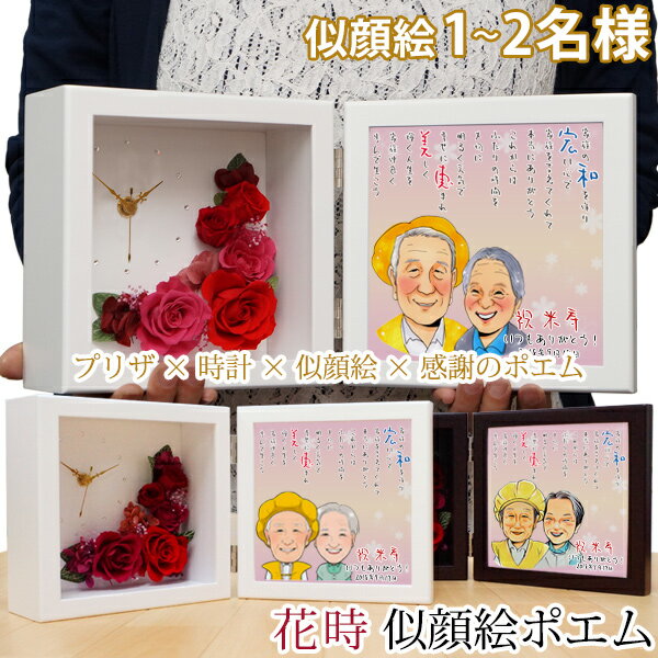 傘寿 米寿 お祝い 似顔絵 お名前入りポエム付 プリザーブドフラワー 時計 『花時 似顔絵ポエム』＜似顔..