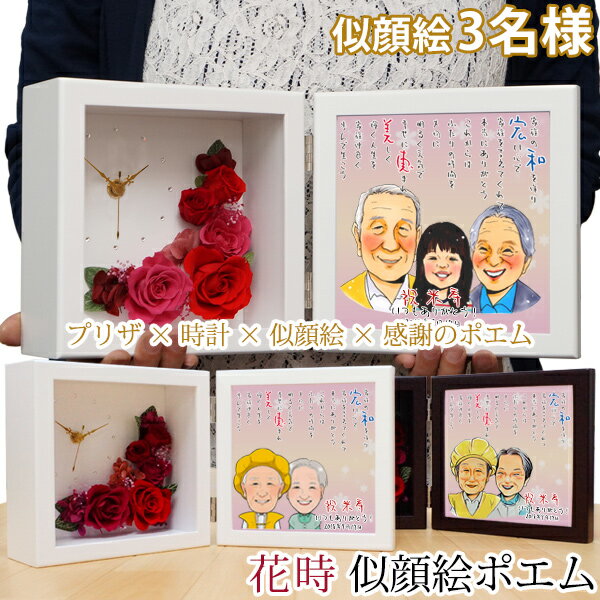 米寿 お祝い 似顔絵とお名前入りポエム付き プリザーブドフラワー 時計 『花時 似顔絵ポエム』<似顔絵 3名様>【米寿 お祝い 88歳 傘寿祝い 80歳 プレゼ...
