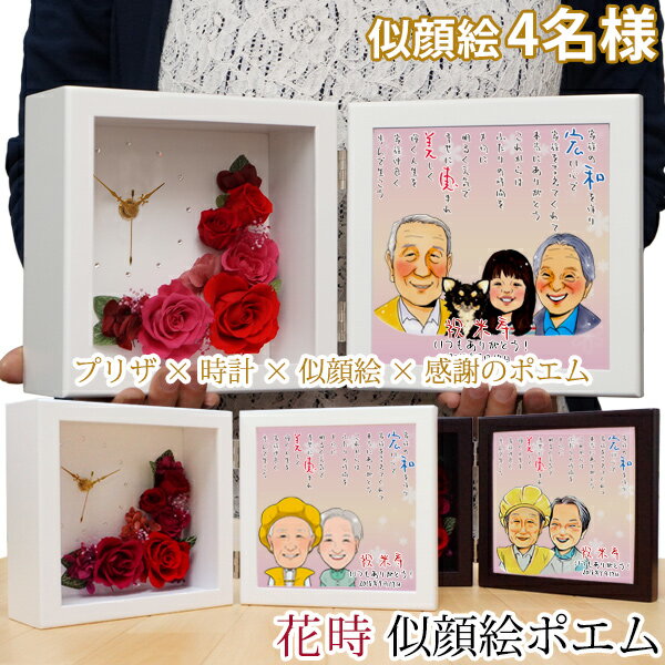 傘寿 米寿 お祝い プレゼント 似顔絵とお名前入りポエム付き プリザーブドフラワー 時計 『花時 似顔絵ポエム』<似顔絵 4名様>【米寿祝い 88歳 傘寿祝い ...
