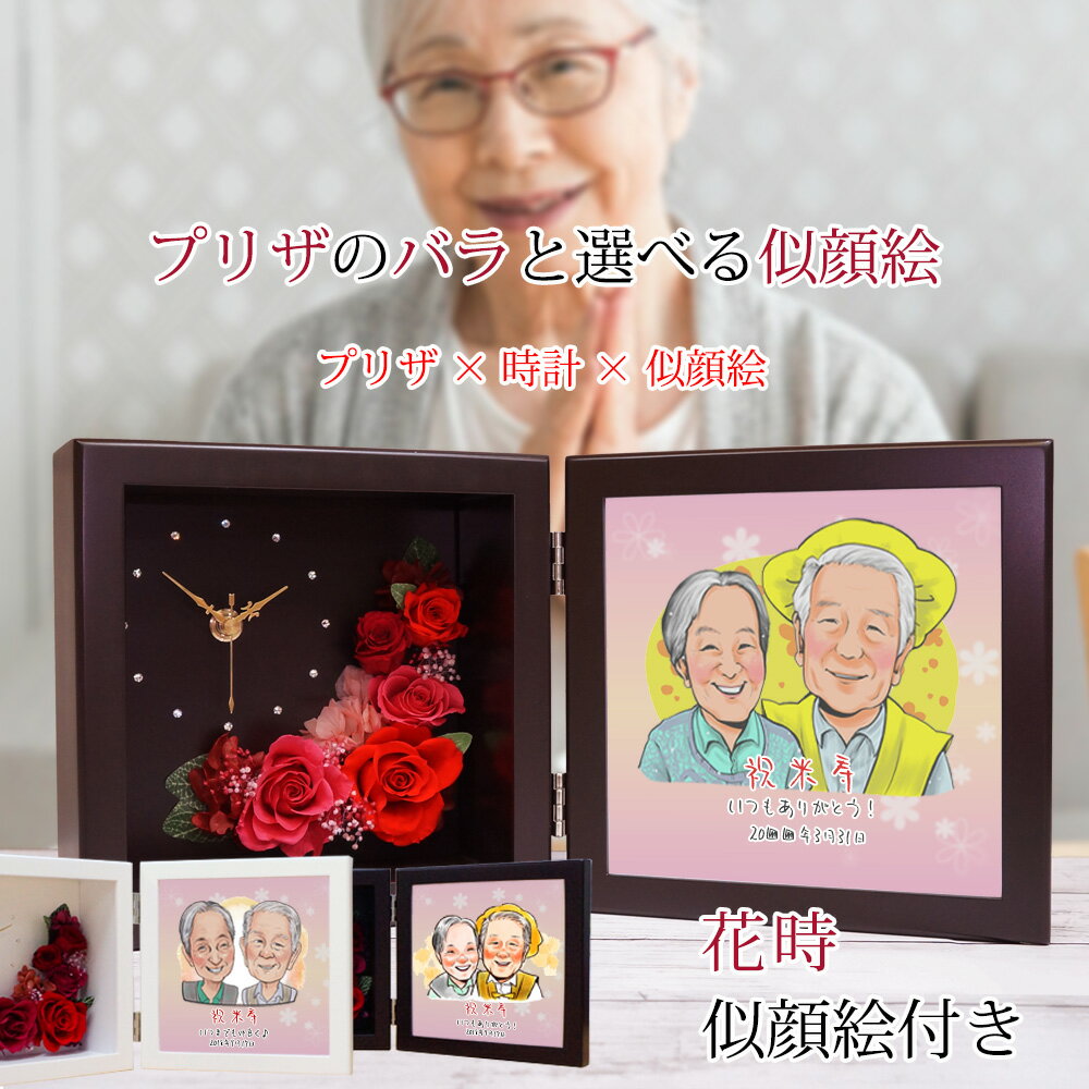 Rakuten - 傘寿 米寿 お祝い プレゼント 似顔絵と一言メッセージ付き プリザーブドフラワー 時計『花時 似顔絵（ネームインポエム無し）』＜似顔絵 1〜5名様＞【米寿祝い 88歳 傘寿祝い 80歳 女性 父 母 祖父 祖母 名入れ 置時計 ギフト おじいちゃん おばあちゃん】