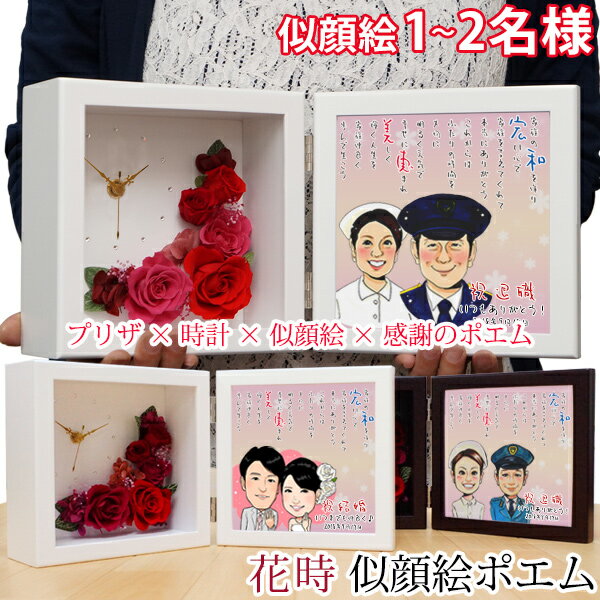 退職祝い プレゼント 女性 似顔絵とお名前入りポエム付き プリザーブドフラワー 時計 『花時 似顔絵ポ..