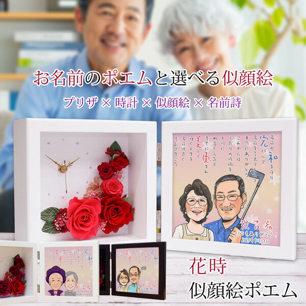 古希 お祝い 女性 似顔絵とお名前入りポエム付き プリザーブドフラワー 時計 『花時 似顔絵ポエム』 <似顔絵 1〜5名様>【紫の古希祝い ちゃんちゃんこか 古...
