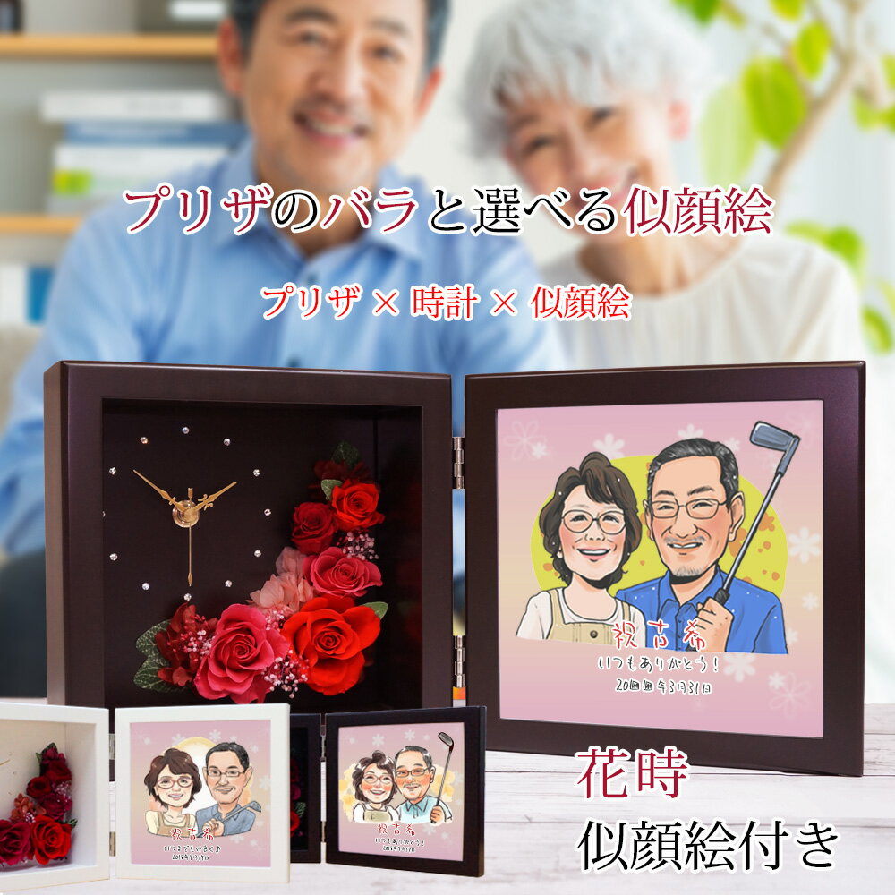 Rakuten - 古希祝い プレゼント 母 似顔絵と一言メッセージ付き プリザーブドフラワー 時計『花時 似顔絵（ネームインポエム無し）』 ＜似顔絵 1〜5名様＞【紫の古希祝い ちゃんちゃんこや古希 tシャツも販売中】【置時計 古希のお祝い 70歳 女性 ギフト 贈り物】