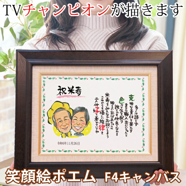 米寿 お祝い 似顔絵TVチャンピオンが描く 『笑顔絵ポエム F-4サイズ』 ＜似顔絵 1〜2名様＞【似顔絵 プレゼント ギフト 贈り物 名入れ ネームインポエム 米寿祝い 88歳 傘寿 80歳 白寿 99歳 名前ポエム ネームポエム 祖母 祖父 おじいちゃん おばあちゃん】