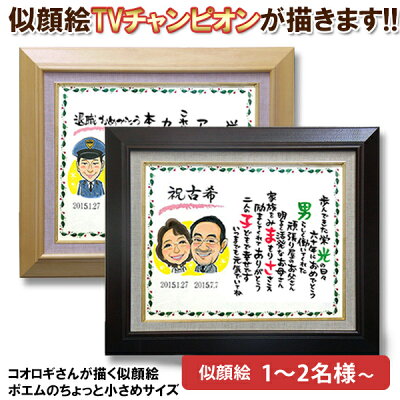 還暦祝いのプレゼントに 似顔絵TVチャンピオンが描く 笑顔絵ポエム F-4サイズ 【似顔絵1~2名様】 名入れ ネームインポエム 還暦祝い 男性 女性 父 母 プレゼント ギフト 贈り物 名前ポエム ネームポエム 【赤いちゃんちゃんこか還暦Tシャツプレゼント付き】 上司 60歳