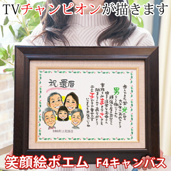 還暦祝い 男性 女性 プレゼント 似顔絵TVチャンピオンが描く 『笑顔絵ポエム F-4サイズ』 <似顔絵1〜2名様> 【赤いちゃんちゃんこか還暦Tシャツプレゼン...