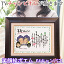 喜寿祝い プレゼント 名前詩 似顔絵TVチャンピオンが描く『笑顔絵ポエム F-4サイズ』<似顔絵1~2名様>【似顔絵 ネームインポエム 名前ポエム ネームポエム 名入れ 喜寿 お祝い 77歳 卒寿 90歳 記念 祖母 祖父 おじいちゃん おばあちゃん ギフト 喜ばれる 贈り物】
