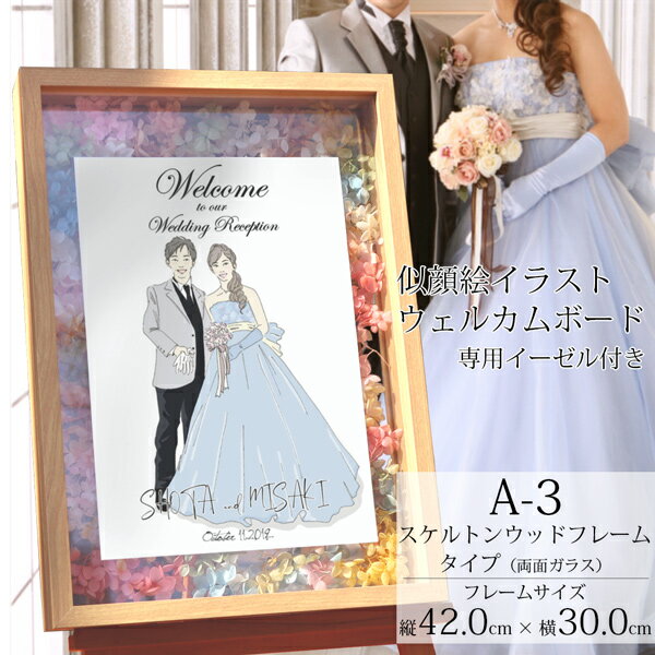 似顔絵イラスト入り 『ウェルカムボード A3サイズ』＜背景イラストなし イーゼル付き＞ 結婚式 ガーデンウェディング 前撮り写真 フォトウェディング 似顔絵 イラスト 図案 プリザーブドフラワー 花 サンクスボード プレゼント