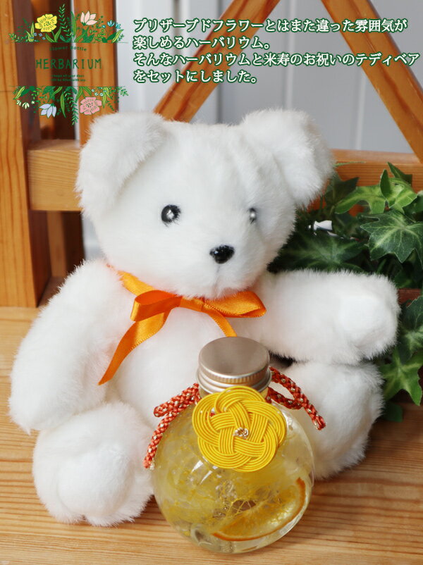 米寿 プレゼント 祖母 桃結びの水引き付きハーバリウムと黄色のちゃんちゃんこかリボンの米寿ベアセット 名入れチャーム付き 2wayラウンドボトル 全3色 【米寿祝い 88歳 女性 ギフト 贈り物 テディベア くま ぬいぐるみ】