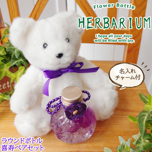 喜寿祝い 女性 プレゼント 桃結びの水引き付きハーバリウムと紫色のちゃんちゃんこかリボンの喜寿ベアセット 名入れチャーム付き 2wayラウンドボトル 全3色 【喜寿 お祝い 77歳 母 ギフト 贈り物 テディベア くま ぬいぐるみ】
