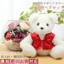 還暦祝い 女性 プレゼント 赤いちゃんちゃんこを着たテディベア『還暦ベアセット HAPPYマザーフラワー』<カラーミックス 名入れあり メッセージカード付き>【...