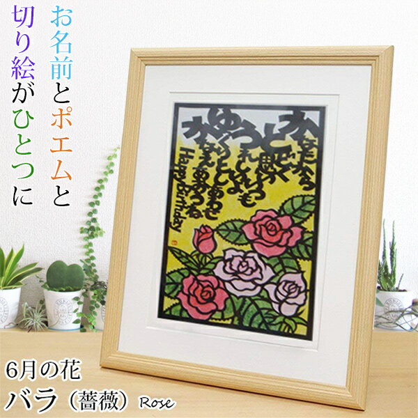 還暦祝い 母 6月の誕生花とお名前入り切り絵のポエム 結び絵 （バラ・薔薇） 古希祝い 喜寿祝い 傘寿祝い 卒寿祝い 米寿祝い 金婚式 母の還暦祝い 退職祝いのプレゼントにも お名前ポエム ネームポエム 【赤いちゃんちゃんこか還暦Tシャツプレゼント付き】