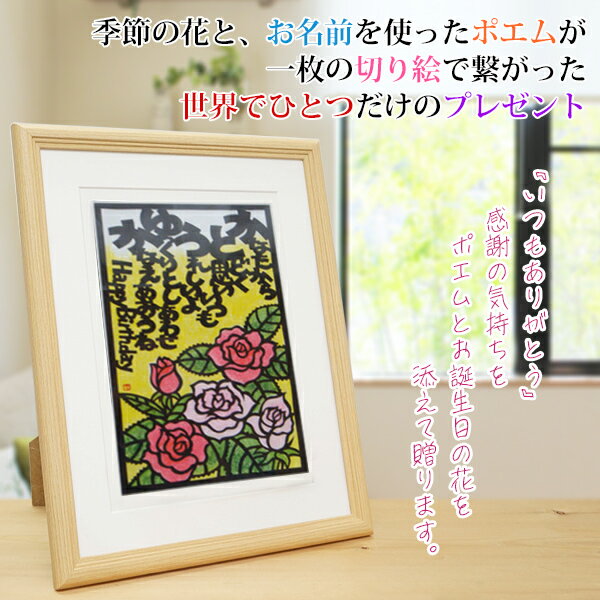 還暦祝い 母 6月の誕生花とお名前入り切り絵のポエム 結び絵 （バラ・薔薇） 古希祝い 喜寿祝い 傘寿祝い 卒寿祝い 米寿祝い 金婚式 母の還暦祝い 退職祝いのプレゼントにも お名前ポエム ネームポエム 【赤いちゃんちゃんこか還暦Tシャツプレゼント付き】