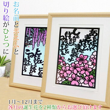 大切な人とつながる想い お名前を使った切り絵と12か月の誕生花 結び絵 【還暦 還暦祝い 母 女性 父 名入れ ネームインポエム ギフト 60歳 プレゼント 贈り物 古希 喜寿 米寿 お名前ポエム ネームポエム】 【赤いちゃんちゃんこか還暦Tシャツプレゼント付き】