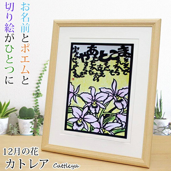 還暦祝い 女性 12月の誕生花とお名前入り切り絵のポエム 結び絵 （カトレア） 古希祝い 喜寿祝い 傘寿祝い 卒寿祝い 米寿祝い 金婚式 女性の還暦祝い 退職祝いのプレゼントにも お名前ポエム ネームポエム 【赤いちゃんちゃんこか還暦Tシャツプレゼント付き】