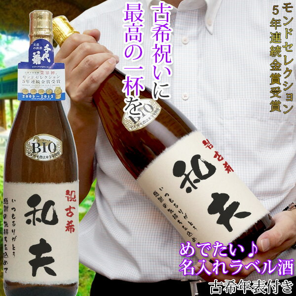 古希 お祝い 父 名入れ 酒 名入れラベル酒 ＜プリントラベル 純米吟醸 1.8L＞ 日本酒 地酒 古希祝い プレゼント ギフト 贈り物 祝い 男性 【あす楽対応】