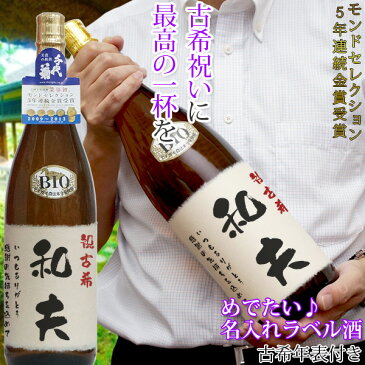 古希 古希年表付き 名入れラベル酒＜プリントラベル＞ 純米吟醸 一升瓶（1800ml）【あす楽対応】 酒 お酒 日本酒 男性 父 お父さん 祖父 おじいちゃん 両親 夫婦 母 女性 名入れ オリジナルラベル 70歳 71歳 誕生日 お祝い 贈り物 ギフト プレゼント 【あす楽対応】