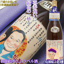 似顔絵入りの日本酒 喜寿祝い 77歳 男性 モンドセレクション5年連続金賞 『名入れラベル酒 似顔絵ポエム 1～2名様』＜有機純米吟醸 一升瓶 1800ml＞【紫の 喜寿祝い ちゃんちゃんこか喜寿 tシャツ プレゼント付き】【ネームポエム 日本酒 名前詩 誕生日 77才 父 ギフト おじいちゃん 卒寿 90歳】