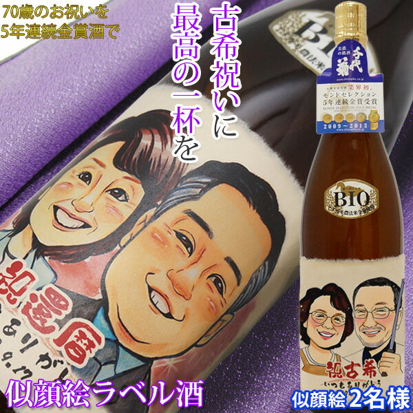 似顔絵入りの日本酒 古希 プレゼント モンドセレクション5年連続金賞 『名入れラベル酒 似顔絵ラベル 2名様』＜有機純米吟醸 一升瓶 1800ml＞【紫の古希祝い ちゃんちゃんこか 古希 tシャツ プレゼント付き】【日本酒 古希のお祝い 70歳 父 母 両親 誕生日 70才 男性 女性 ギフト】