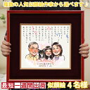 名前詩（傘寿祝い向き） 傘寿 祝い 米寿 プレゼント 似顔絵ポエム 朱色色紙額 ＜似顔絵 4名様＞【似顔絵にちゃんちゃんこを着せることもできます 米寿祝い 88歳 お祝い 男性 女性 父 母 祖父 祖母 名入れ ネームインポエム お名前 名前詩 おじいちゃん おばあちゃん 傘寿祝い 80歳】