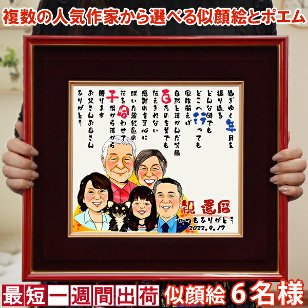 還暦祝い プレゼント 『似顔絵ポエム 朱色色紙額』<似顔絵 6名様>【赤いちゃんちゃんこか還暦Tシャツプレゼント付き】【似顔絵にちゃんちゃんこを着せることもでき...