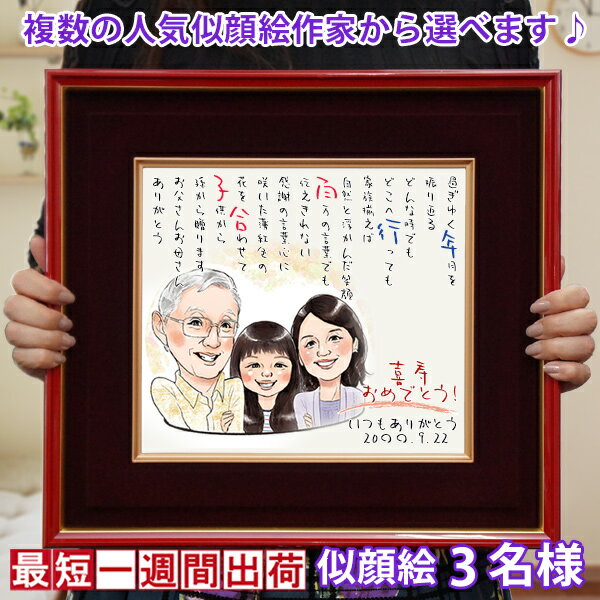 喜寿 祝い 名前詩 『似顔絵ポエム ＜朱色色紙額＞』【似顔絵 3名様】【紫の 喜寿祝い ちゃんちゃんこか喜寿 tシャツ プレゼント付き】【似顔絵 ネームインポエム 名前ポエム 名入れ 77歳 77才 卒寿 90歳 記念 父 母 両親 祖母 祖父 プレゼント ギフト 喜ばれる 贈り物】