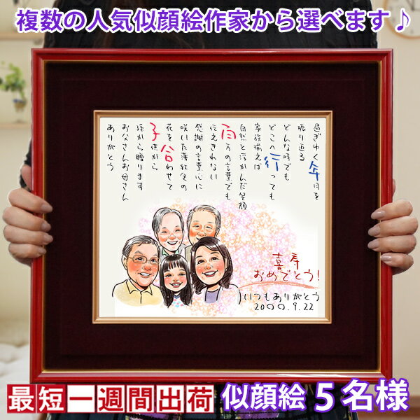 喜寿祝い 名前詩 『似顔絵ポエム 朱色色紙額』<似顔絵 5名様>【紫の喜寿祝い ちゃんちゃんこ or 喜寿tシャツ プレゼント付き】【似顔絵 名前ポエム 名入れ...