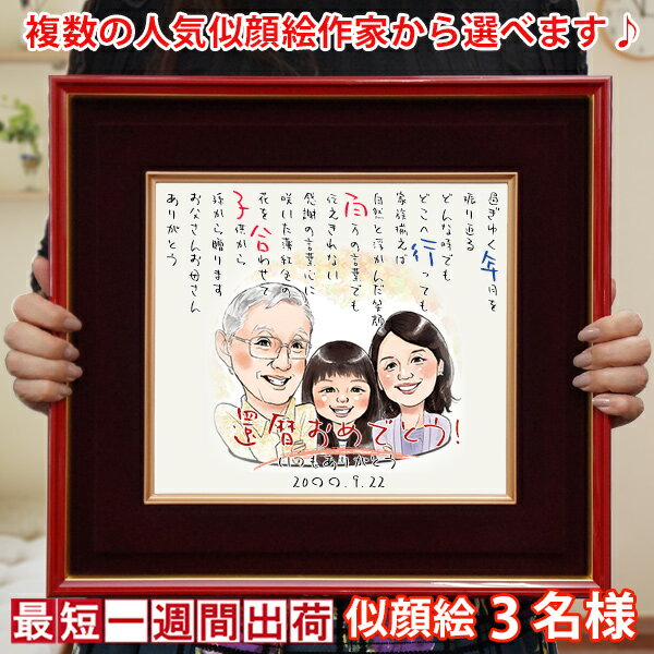 金婚式 お祝い プレゼント『似顔絵ポエム 朱色色紙額』<似顔絵 3名様>【ネームインポエム 名前ポエム ネームポエム 名前詩 子育て感謝状 銀婚式 結婚記念日 ...