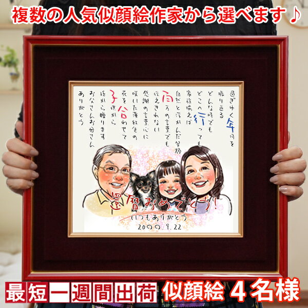 金婚式 プレゼント 両親『似顔絵ポエム 朱色色紙額』<似顔絵 4名様>【ネームインポエム 名前ポエム ネームポエム 名前詩 子育て感謝状 銀婚式 結婚記念日 誕...