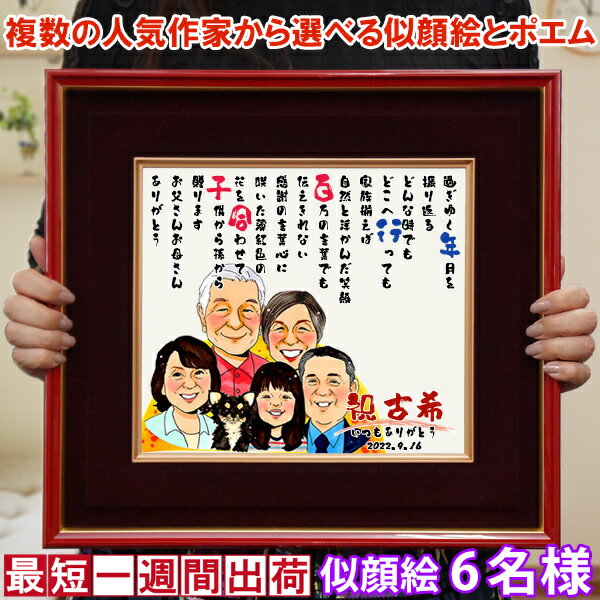 古希 プレゼント 『似顔絵ポエム 朱色色紙額』<似顔絵 6名様>【紫の古希祝い ちゃんちゃんこか 古希 tシャツ プレゼント付き】【似顔絵 ネームインポエム 名...