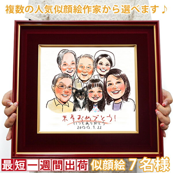 傘寿 米寿 お祝い プレゼント『似顔絵 朱色色紙額』＜似顔絵 7名様＞ 黄色いちゃんちゃんこか米寿T ...